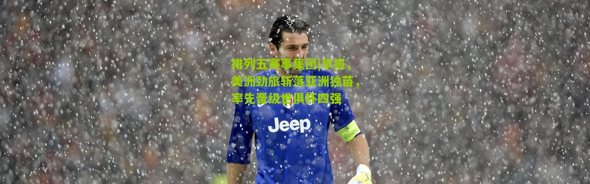 排列五赛事集团|早报，美洲劲旅斩落亚洲独苗，率先晋级世俱杯四强