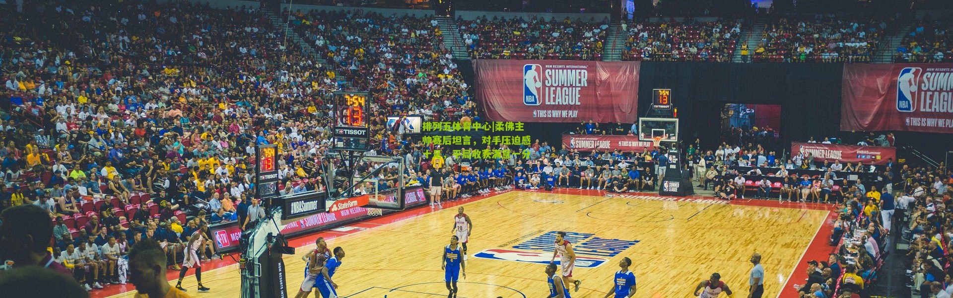 排列五体育中心|柔佛主帅赛后坦言，对手压迫感十足，平局收获满意一分