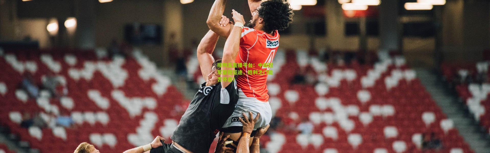 排列五直播平台：中超冠军亚冠征途，胜利之门能否开启？