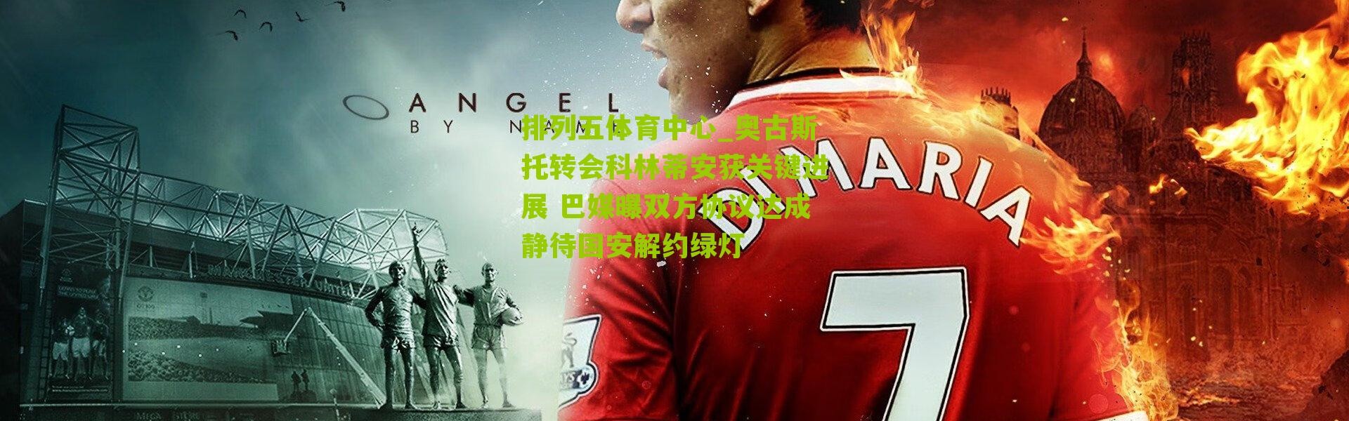 排列五体育中心_奥古斯托转会科林蒂安获关键进展 巴媒曝双方协议达成静待国安解约绿灯