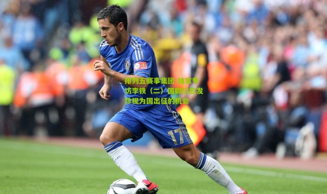 排列五赛事集团-独家专访李铁（二）国脚们愈发珍视为国出征的机会