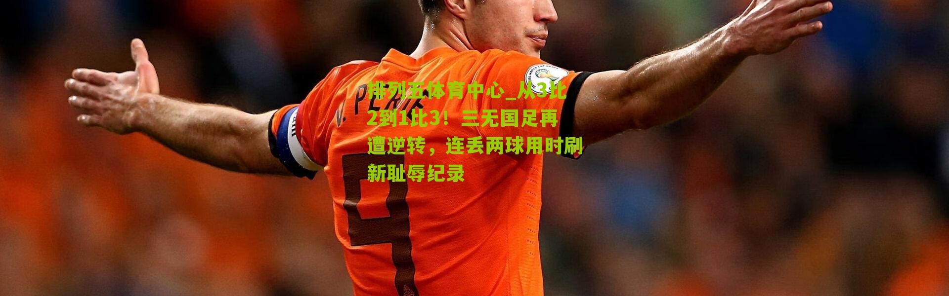 排列五体育中心_从3比2到1比3！三无国足再遭逆转，连丢两球用时刷新耻辱纪录
