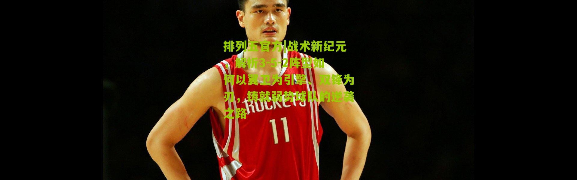 排列五官方|战术新纪元，解析3-5-2阵型如何以翼卫为引擎、双锋为刃，铸就弱势球队的逆袭之路