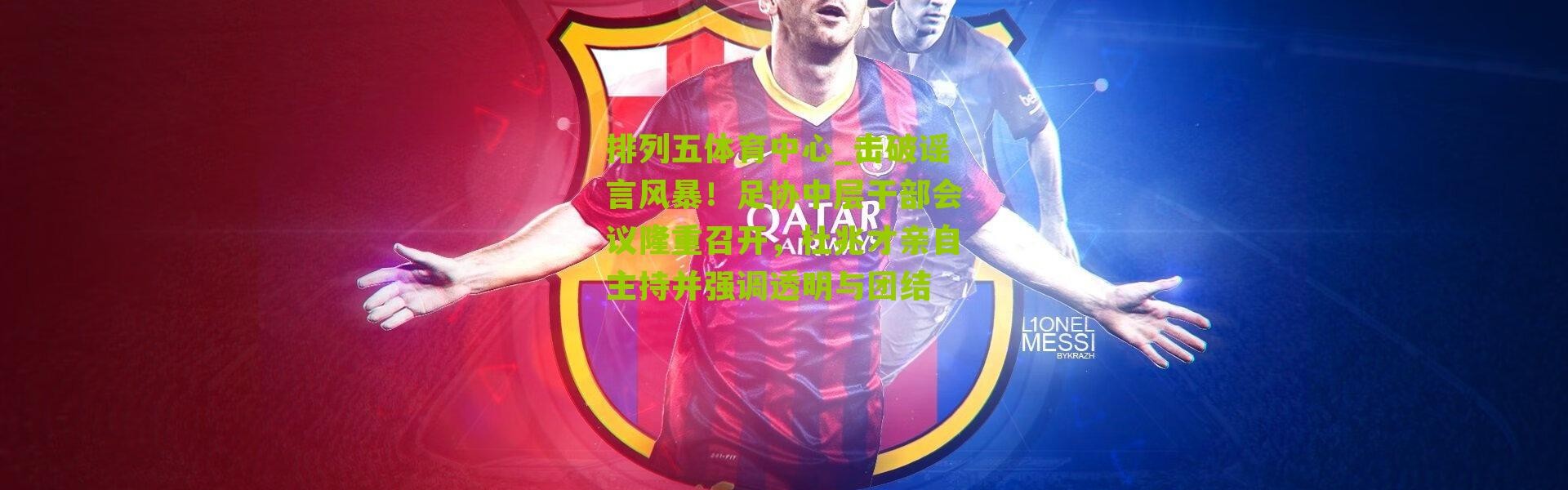 排列五体育中心_击破谣言风暴！足协中层干部会议隆重召开，杜兆才亲自主持并强调透明与团结