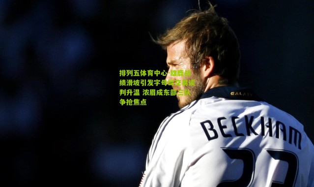 排列五体育中心-雄鹿战绩滑坡引发字母哥交易谈判升温 浓眉成东部三队争抢焦点