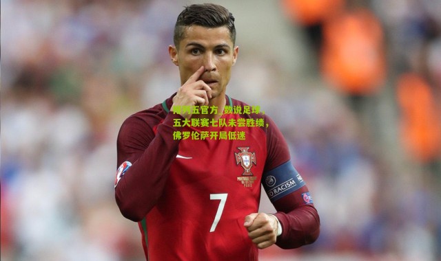 排列五官方_数说足球，五大联赛七队未尝胜绩，佛罗伦萨开局低迷