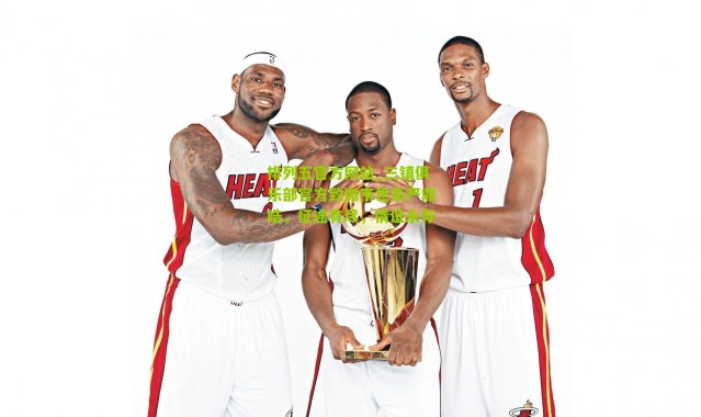 排列五官方网站_三镇俱乐部官方致谢韦世豪严鼎皓，征途有尽，情谊永存