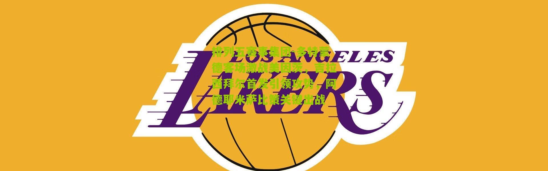 排列五赛事集团-多特蒙德客场激战美因茨，吉拉西拜尔首发引领攻势，阿德耶米萨比策关键出战