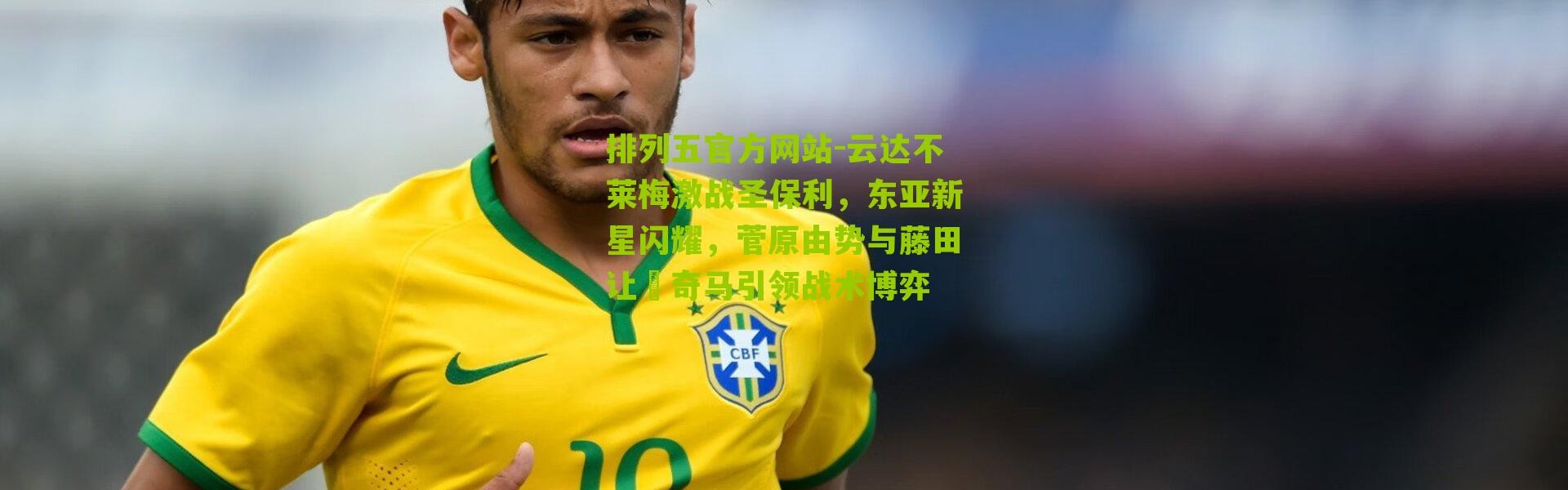 排列五官方网站-云达不莱梅激战圣保利，东亚新星闪耀，菅原由势与藤田让瑠奇马引领战术博弈