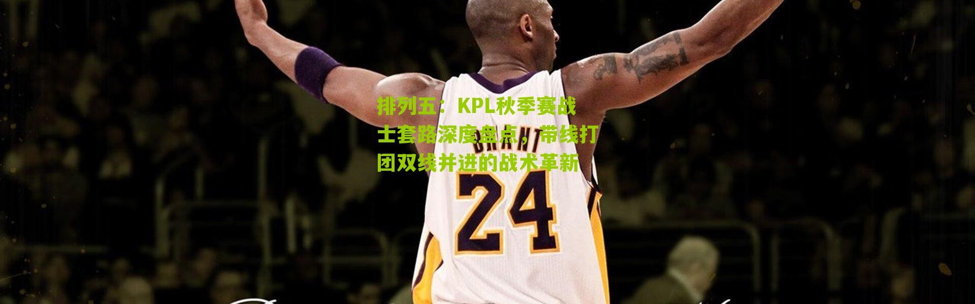 排列五：KPL秋季赛战士套路深度盘点，带线打团双线并进的战术革新