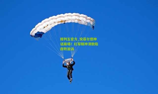 排列五官方_安菲尔德神话崩塌！红军精神溃散陷连败漩涡