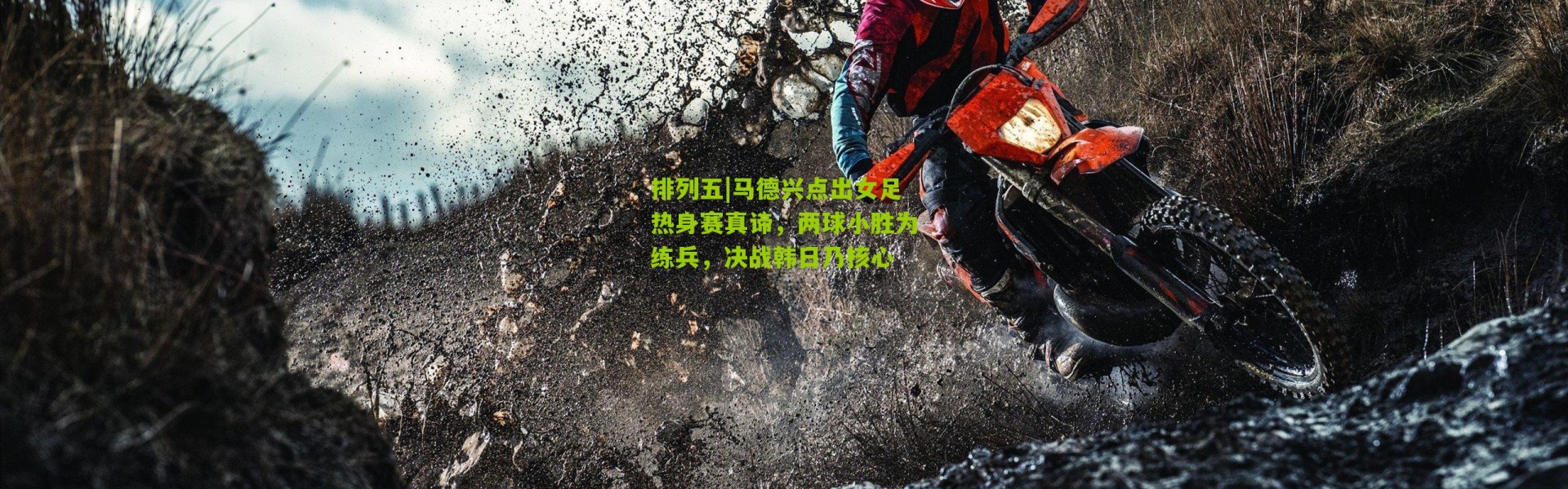 排列五|马德兴点出女足热身赛真谛，两球小胜为练兵，决战韩日乃核心