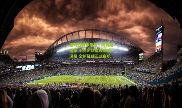 排列五赛事集团：隔离期结束 小克团队星夜驰援深足 全新征程正式启航