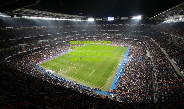 排列五体育中心|工体冷门升班马终结国安不败金身 新鹏城逆境反弹三轮豪取七分重燃希望