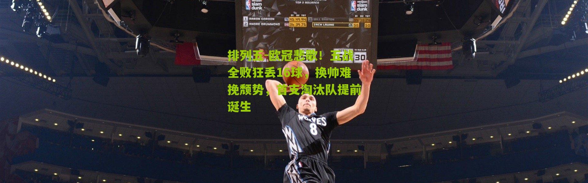 排列五-欧冠悲歌！五战全败狂丢16球，换帅难挽颓势，首支淘汰队提前诞生