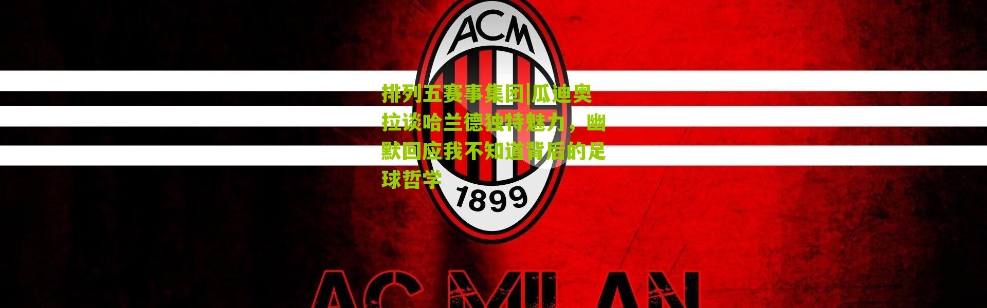 排列五赛事集团|瓜迪奥拉谈哈兰德独特魅力，幽默回应我不知道背后的足球哲学