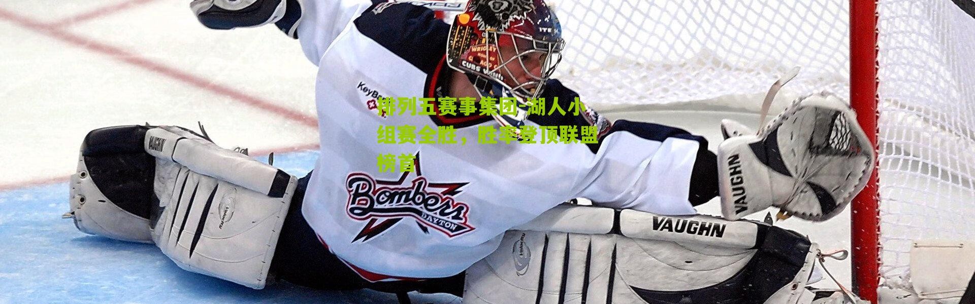 排列五赛事集团-湖人小组赛全胜，胜率登顶联盟榜首