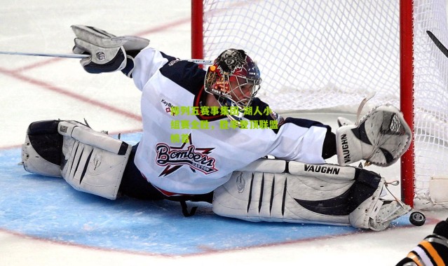 排列五赛事集团-湖人小组赛全胜，胜率登顶联盟榜首