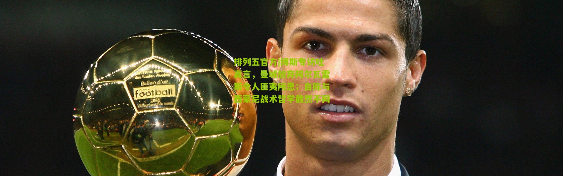 排列五官方|博斯专访吐真言，曼城放弃阿尔瓦雷斯令人匪夷所思；自陈与西蒙尼战术哲学截然不同