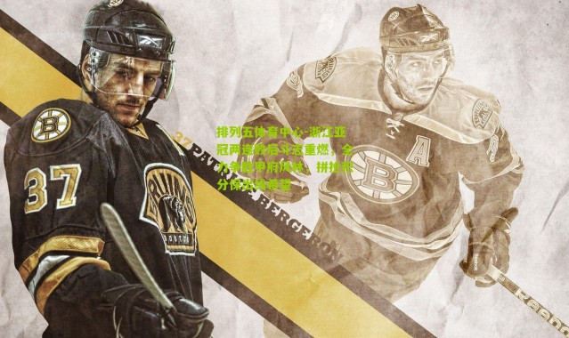 排列五体育中心-浙江亚冠两连败后斗志重燃，全力争胜甲府风林，拼抢积分保出线希望