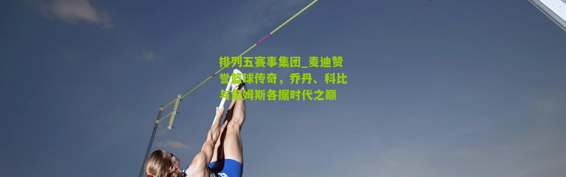排列五赛事集团_麦迪赞誉篮球传奇，乔丹、科比与詹姆斯各据时代之巅
