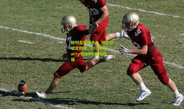 排列五直播平台_纳尔怒啸定乾坤，957传奇Carry引领WE勇闯四强