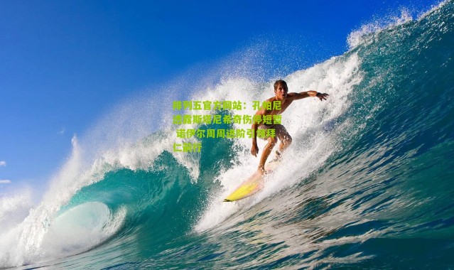 排列五官方网站：孔帕尼透露斯塔尼希奇伤停短暂 诺伊尔周周进阶引领拜仁前行