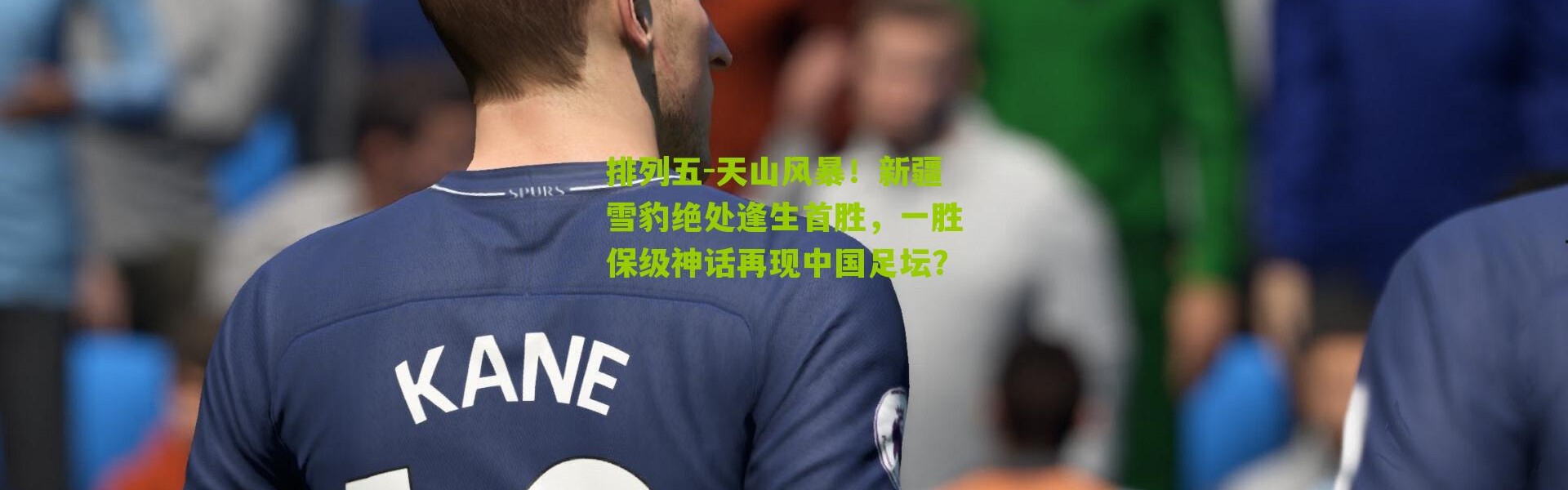 排列五-天山风暴！新疆雪豹绝处逢生首胜，一胜保级神话再现中国足坛？