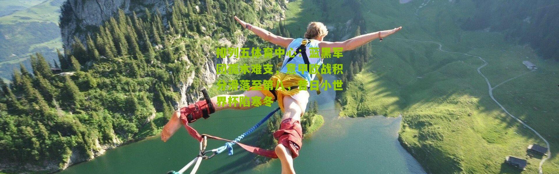 排列五体育中心：蓝黑军团孤木难支，意甲欧战积分滑落至第八，昔日小世界杯陷寒冬