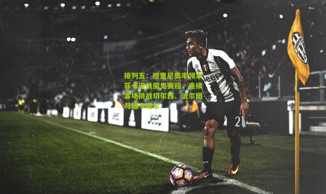 排列五：穆里尼奥率领本菲卡迎战魔鬼赛程，连续客场挑战切尔西、波尔图与纽卡斯尔