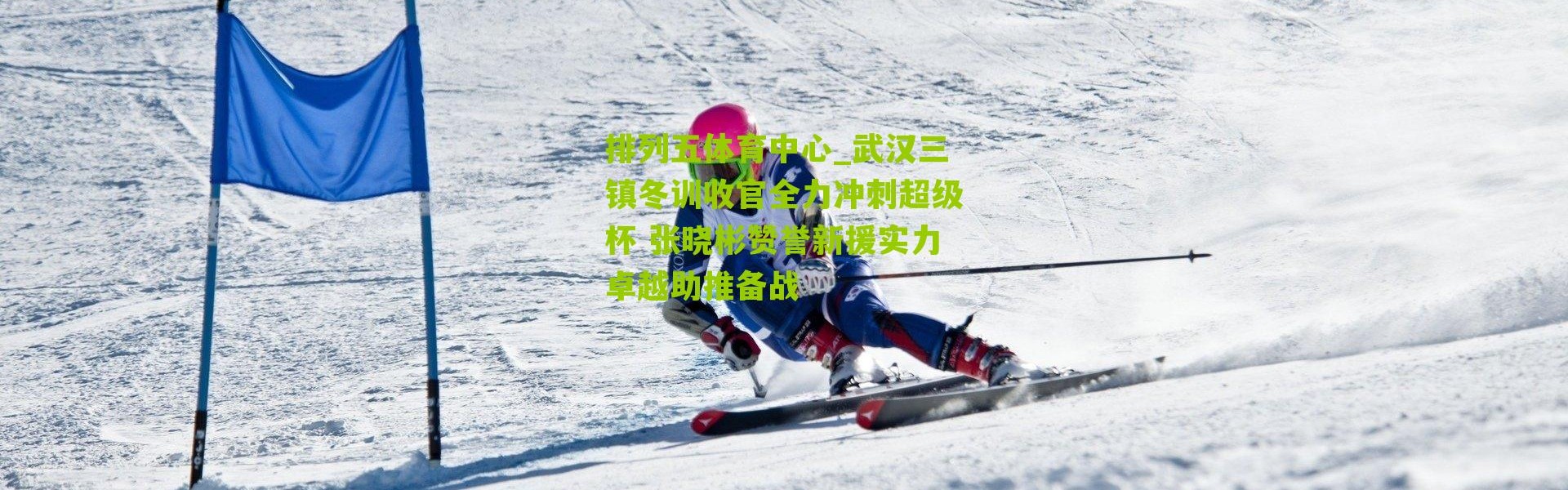 排列五体育中心_武汉三镇冬训收官全力冲刺超级杯 张晓彬赞誉新援实力卓越助推备战