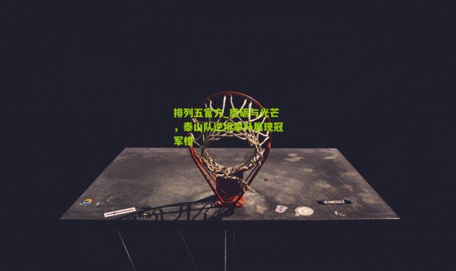 排列五官方_磨砺与光芒，泰山队逆境攀升展现冠军相