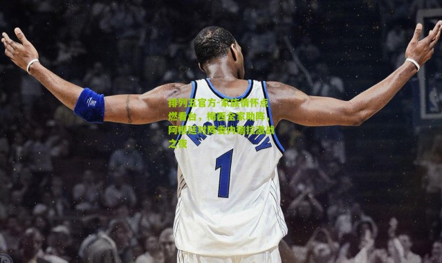 排列五官方-家族情怀点燃看台，梅西全家助阵，阿根廷对阵委内瑞拉激战之夜