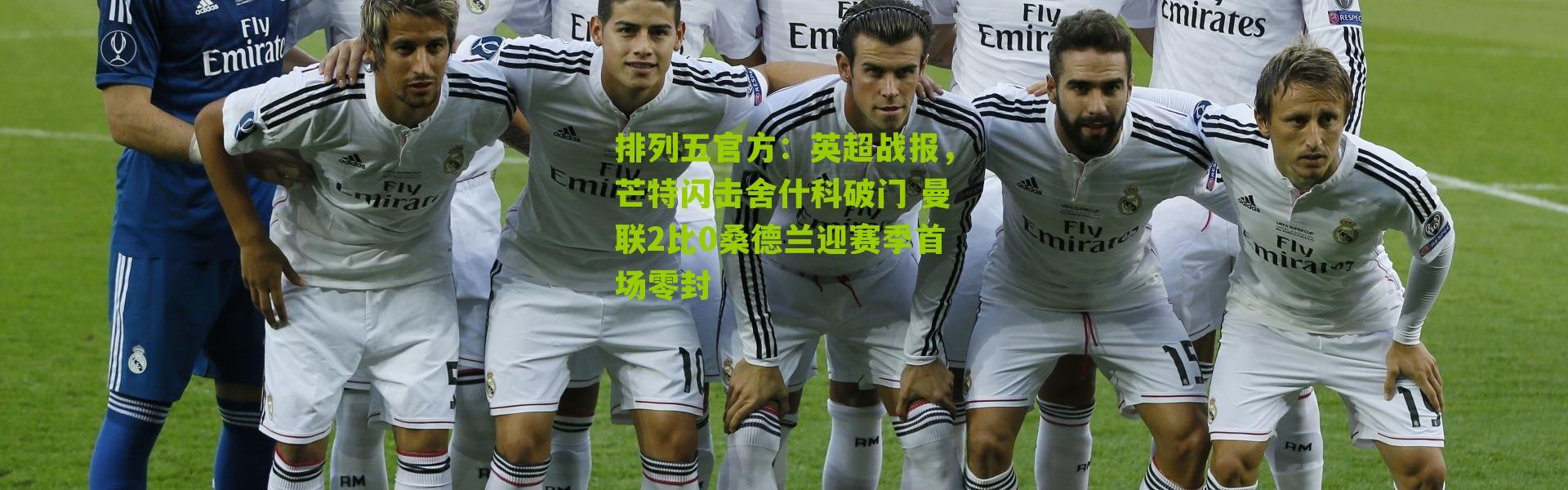 排列五官方：英超战报，芒特闪击舍什科破门 曼联2比0桑德兰迎赛季首场零封