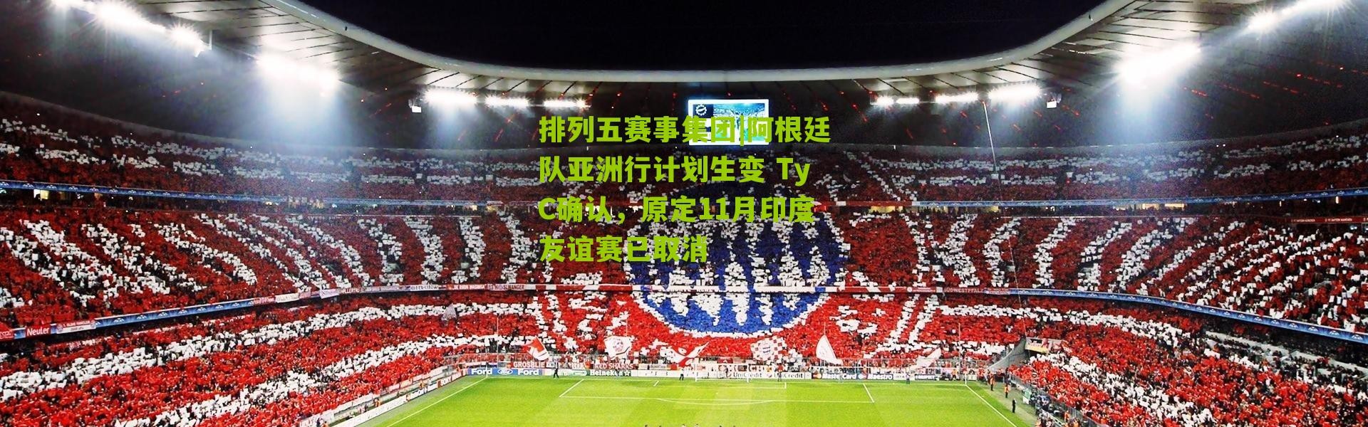 排列五赛事集团|阿根廷队亚洲行计划生变 TyC确认，原定11月印度友谊赛已取消