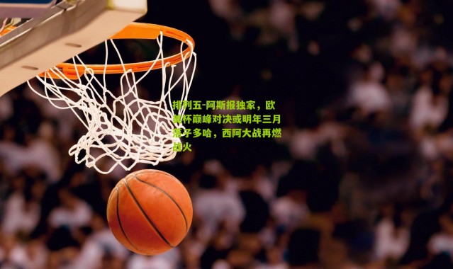 排列五-阿斯报独家，欧美杯巅峰对决或明年三月落子多哈，西阿大战再燃战火