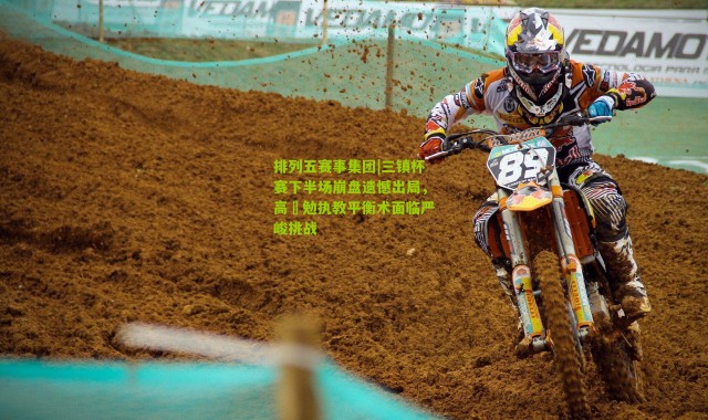 排列五赛事集团|三镇杯赛下半场崩盘遗憾出局，高畠勉执教平衡术面临严峻挑战