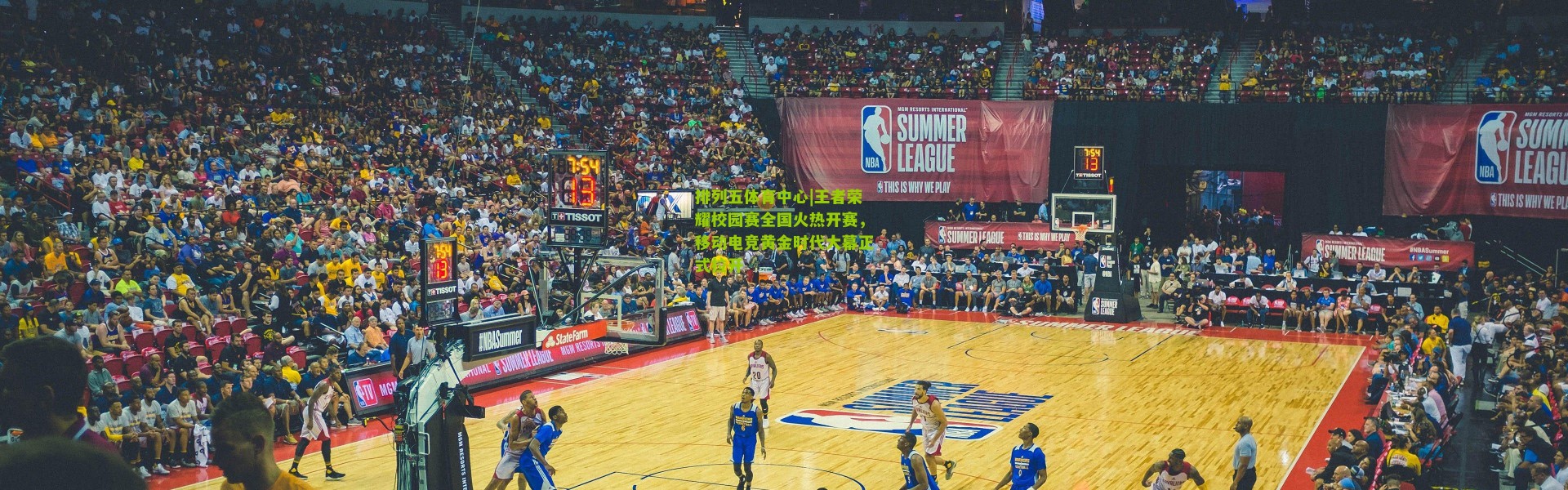 排列五体育中心|王者荣耀校园赛全国火热开赛，移动电竞黄金时代大幕正式拉开