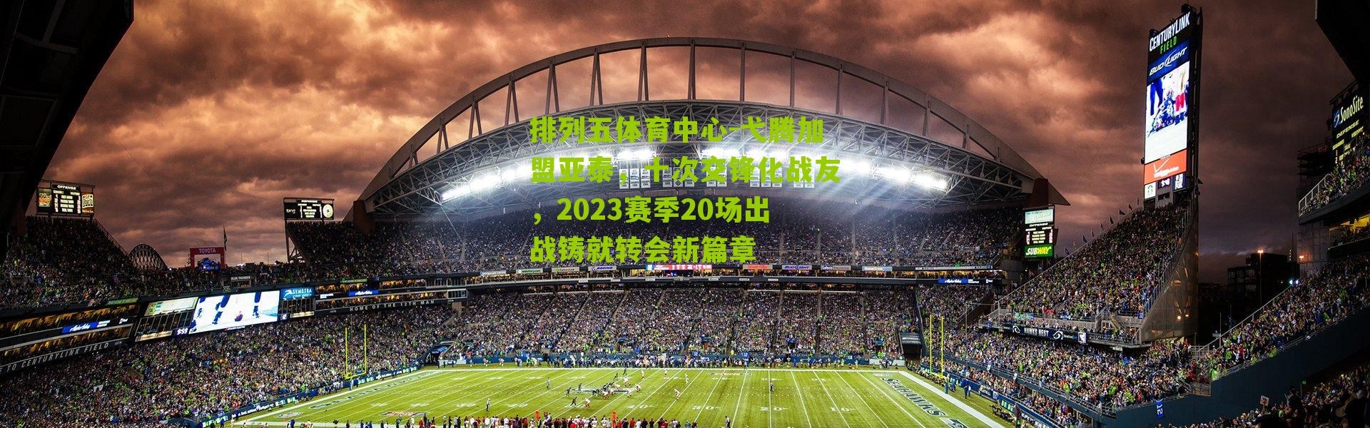 排列五体育中心-弋腾加盟亚泰，十次交锋化战友，2023赛季20场出战铸就转会新篇章