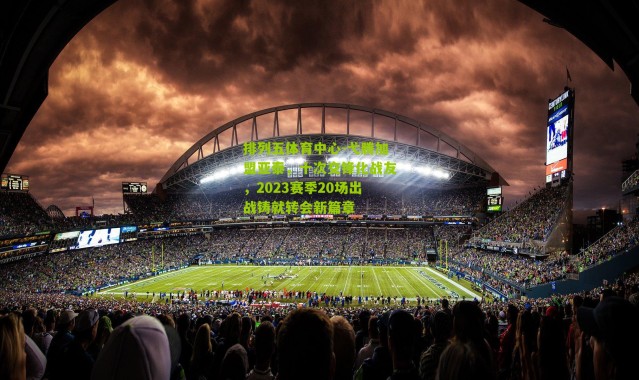 排列五体育中心-弋腾加盟亚泰，十次交锋化战友，2023赛季20场出战铸就转会新篇章