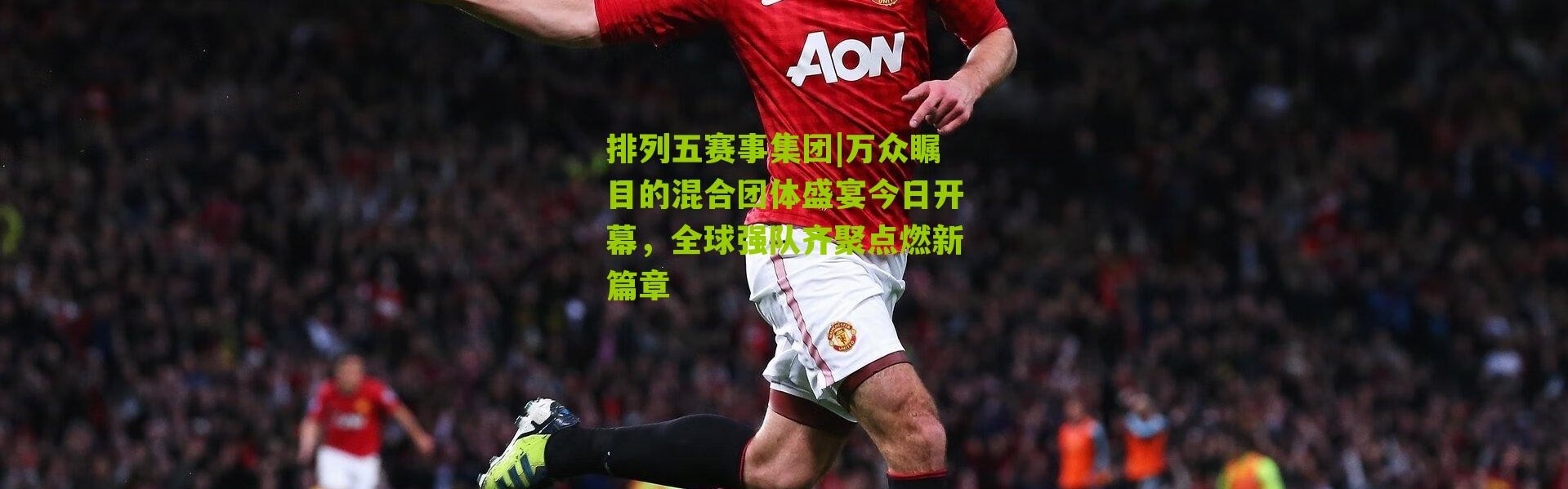 排列五赛事集团|万众瞩目的混合团体盛宴今日开幕，全球强队齐聚点燃新篇章