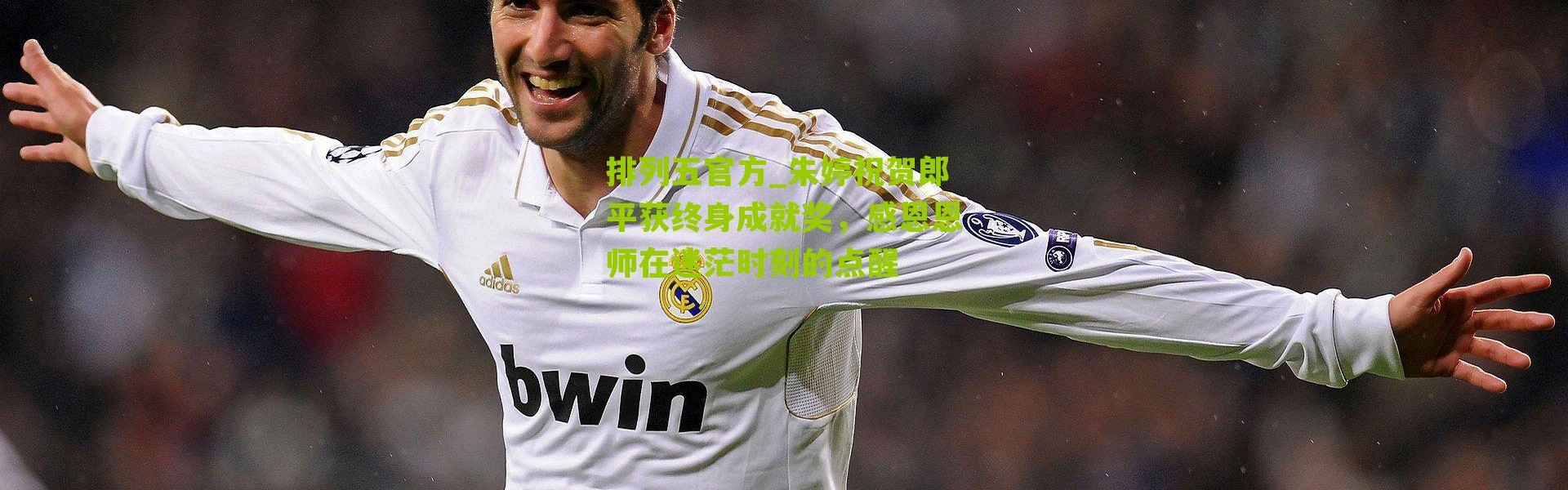 排列五官方_朱婷祝贺郎平获终身成就奖，感恩恩师在迷茫时刻的点醒