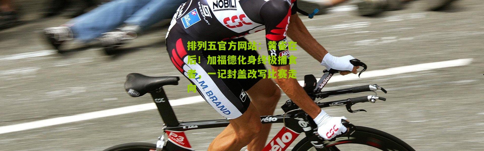 排列五官方网站：黄雀在后！加福德化身终极捕食者，一记封盖改写比赛走向