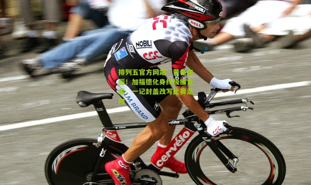 排列五官方网站：黄雀在后！加福德化身终极捕食者，一记封盖改写比赛走向