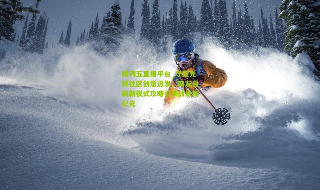 排列五直播平台_守望先锋社区创意迸发，网友自制新模式攻略引领战术新纪元