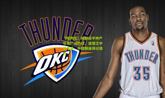 【排列五】成都战平神户引发广泛热议，遗憾之中见尊重，中超颜面得以增光