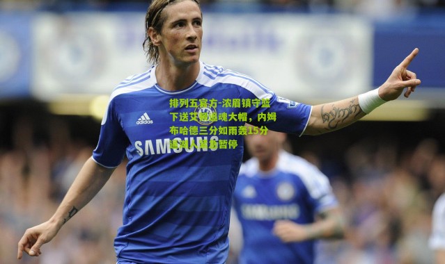 排列五官方-浓眉镇守篮下送艾顿追魂大帽，内姆布哈德三分如雨轰15分逼湖人紧急暂停