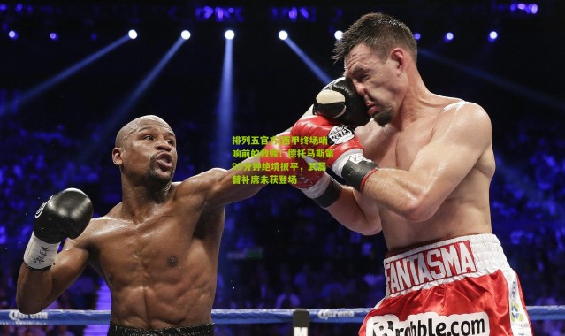 排列五官方|西甲终场哨响前的救赎！德托马斯第95分钟绝境扳平，武磊替补席未获登场