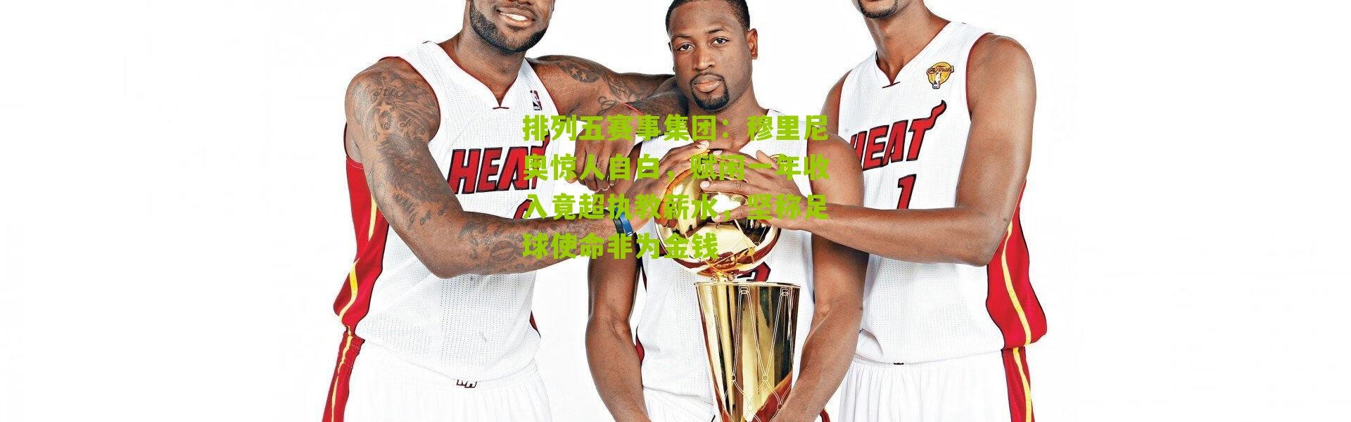 排列五赛事集团：穆里尼奥惊人自白，赋闲一年收入竟超执教薪水，坚称足球使命非为金钱