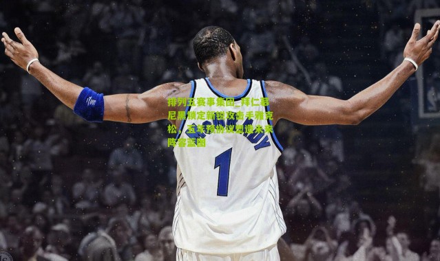 排列五赛事集团_拜仁慕尼黑锁定新锐攻击手雅克松，五年预协议塑造未来阵容蓝图